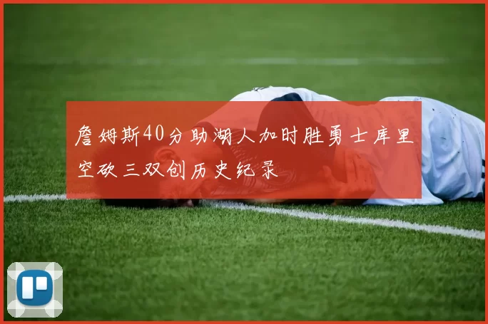 詹姆斯40分助湖人加时胜勇士库里空砍三双创历史纪录